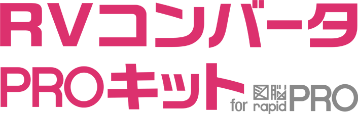 RVコンバータPROキット for 図脳RAPIDPRO